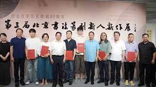 纪念红军长征胜利90周年 第三届北京书法篆刻新人新作展启幕