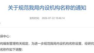 江苏多地党政机关内设机构名称再调整：“科”改“股”成新趋势