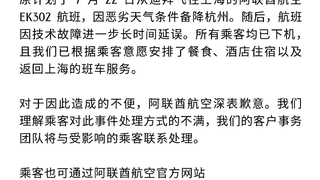 7月22日起三百余名乘客滞留杭州萧山机场10余小时 阿联酋航空致歉