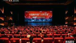 北京视协举办《昨夜将至》创作分享会 探讨高效叙事与人物灰度