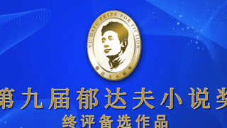 第九届郁达夫小说奖终评备选名单出炉 新锐作家与实力派并列入围