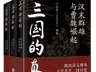 三国的真相：从汉末政局到司马夺权的全面解读