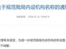 江苏多地党政机关内设机构名称再调整：“科”改“股”成新趋势