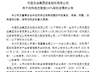 中石油系11.29亿收购英大期货100%股权