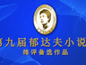 第九届郁达夫小说奖终评备选名单出炉 新锐作家与实力派并列入围