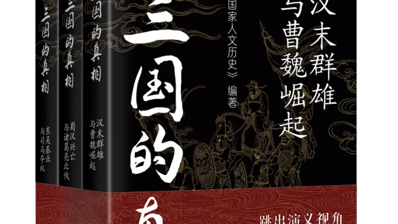 三国的真相：从汉末政局到司马夺权的全面解读