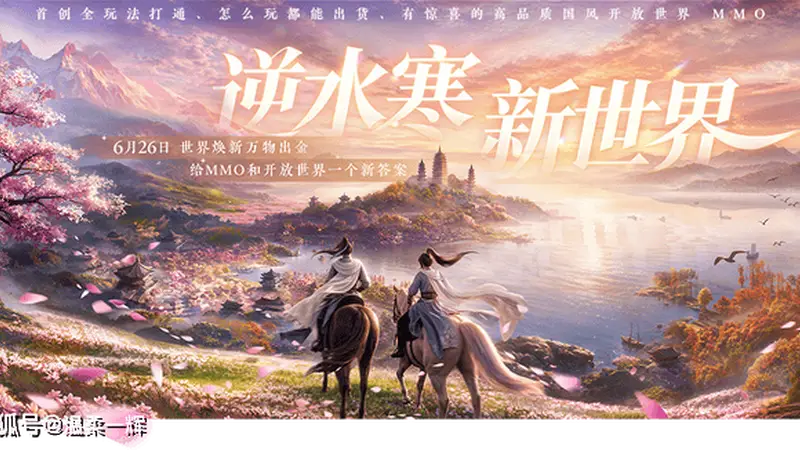 逆水寒新世界：市场与技术双峰登顶的革新之道