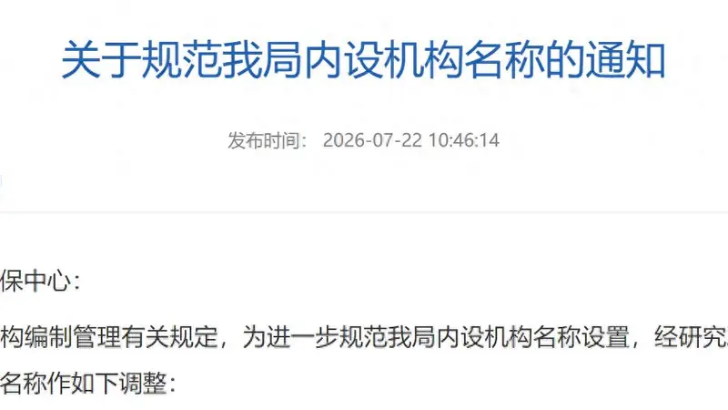 江苏多地党政机关内设机构名称再调整：“科”改“股”成新趋势