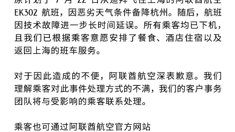 7月22日起三百余名乘客滞留杭州萧山机场10余小时 阿联酋航空致歉
