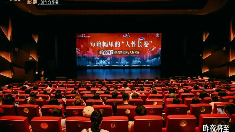 北京视协举办《昨夜将至》创作分享会 探讨高效叙事与人物灰度