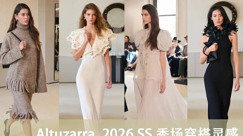 Altuzarra2026春夏系列启幕 限定单品穿搭指南同步解锁