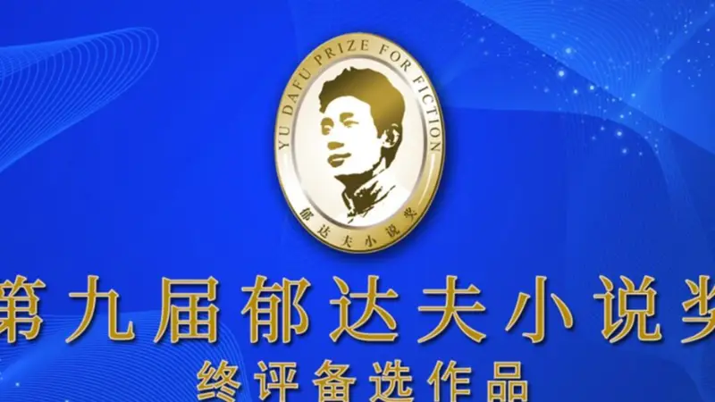 第九届郁达夫小说奖终评备选名单出炉 新锐作家与实力派并列入围