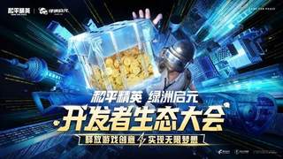 绿洲启元开发者大会：中小团队UGC掘金的关键策略解析