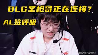 BLG或签圣枪哥 AL官宣呼吸加盟 Bin哥面临替补命运