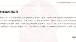 17亿元半导体项目暴雷 企业失联 高管起诉脱身