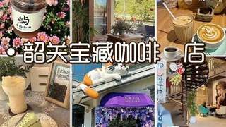 韶关夏日宝藏咖啡屋地图，清凉出片好喝推荐
