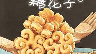 永昌春节特有的糖花子：源自宋代的甜蜜馍馍点心