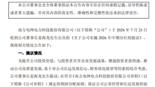 7月23日南网能源公告 董事长提议中期分红并明确时间节点