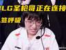 BLG或签圣枪哥 AL官宣呼吸加盟 Bin哥面临替补命运