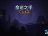命运之手：人各有命》本周上线 弹幕射击玩法延续系列卡牌核心
