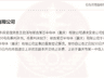 17亿元半导体项目暴雷 企业失联 高管起诉脱身