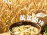 阿坝酸菜面块：质朴食材的烟火家常味
