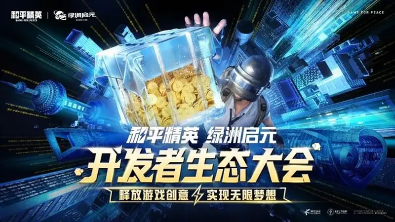 绿洲启元开发者大会：中小团队UGC掘金的关键策略解析