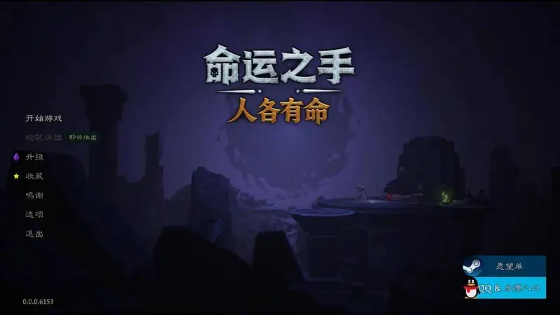 命运之手：人各有命》本周上线 弹幕射击玩法延续系列卡牌核心