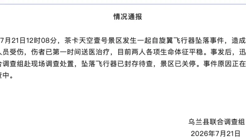 青海茶卡盐湖飞行器坠落事故致2伤 官方启动调查并暂停景区开放
