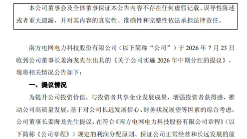7月23日南网能源公告 董事长提议中期分红并明确时间节点
